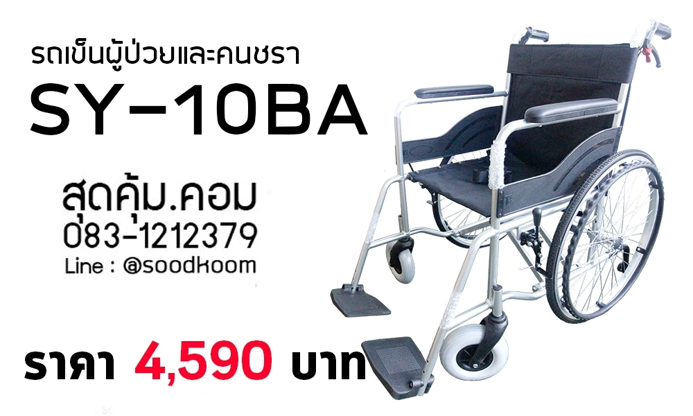 รถเข็นผู้สูงอายุ อลูมิเนียมอัลลอย พับได้ ล้อใหญ่ 22 นิ้ว รุ่น SY-10BA